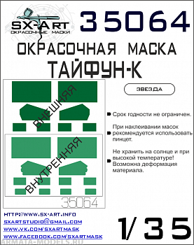 35064SX Окрасочная маска Typhoon-K (Звезда)