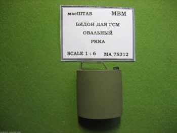 75312 Бидон для ГСМ овальный РККА