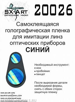 20026SX Голографическая пленка для имитации линз оптических приборов (синий)