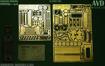 43-AVDP-1263 Набор для модели АЦ-30(53А)106А (для 1263KIT)