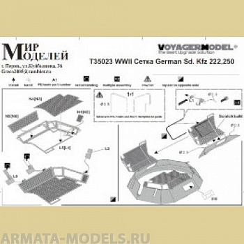 Т35023 WWII Сетка German Sd. Kfz 222,250