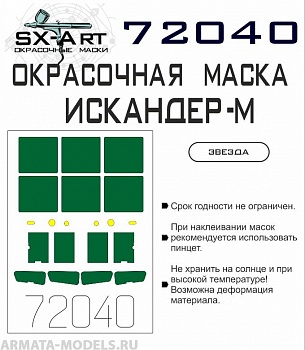 72040SX Окрасочная маска Искандер (Звезда)