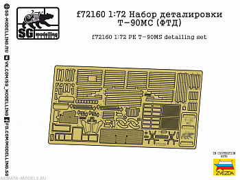 f72160 1:72 Набор деталировки Т-90МС (ФТД, ZVEZDA)
