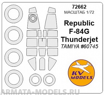 72662KV Окрасочная маска Republic F-84G Thunderjet (TAMIYA #60745) + маски на диски и колеса для моделей фирмы TAMIYA